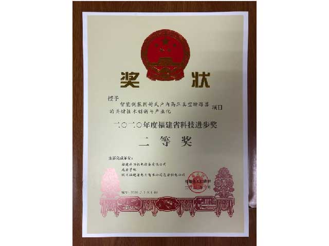 福建省科技進(jìn)步獎二等獎、三等獎