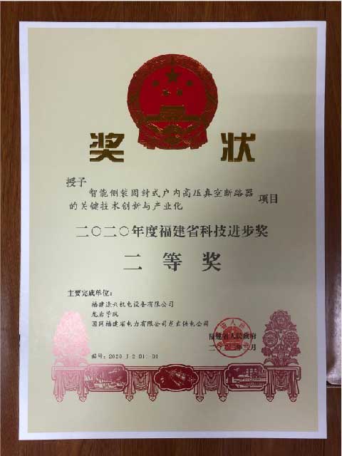 福建省科技進(jìn)步獎二等獎、三等獎