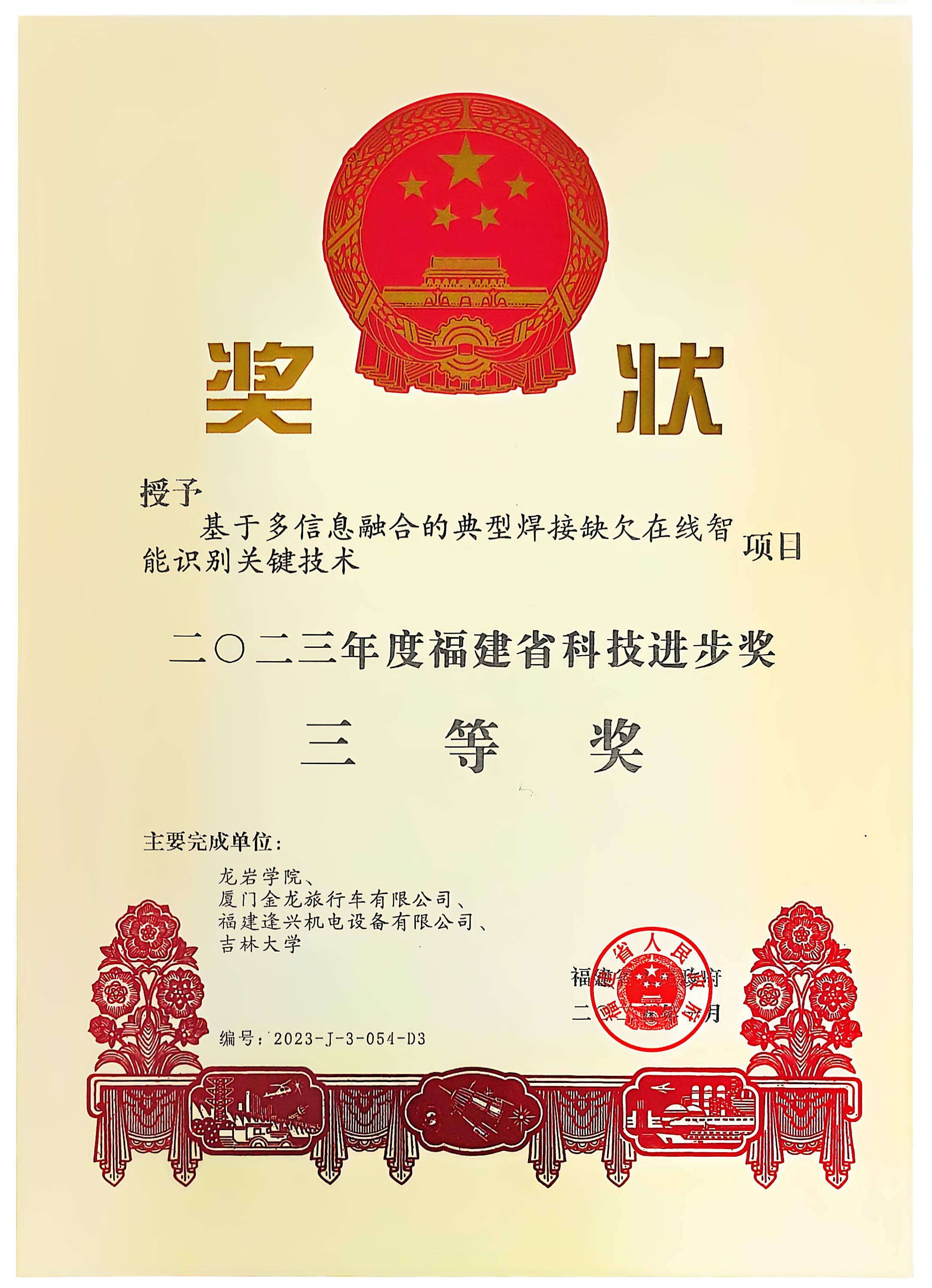 福建省科技進(jìn)步獎二等獎、三等獎