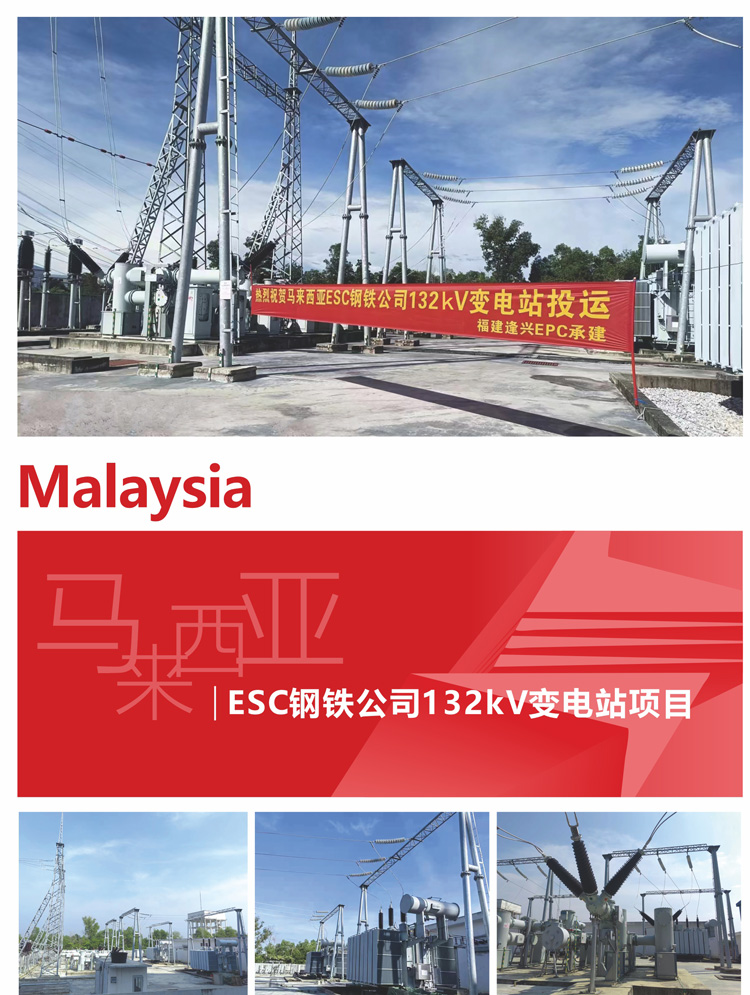 11、馬來(lái)西亞ESC鋼鐵公司132kV變電站項目.jpg
