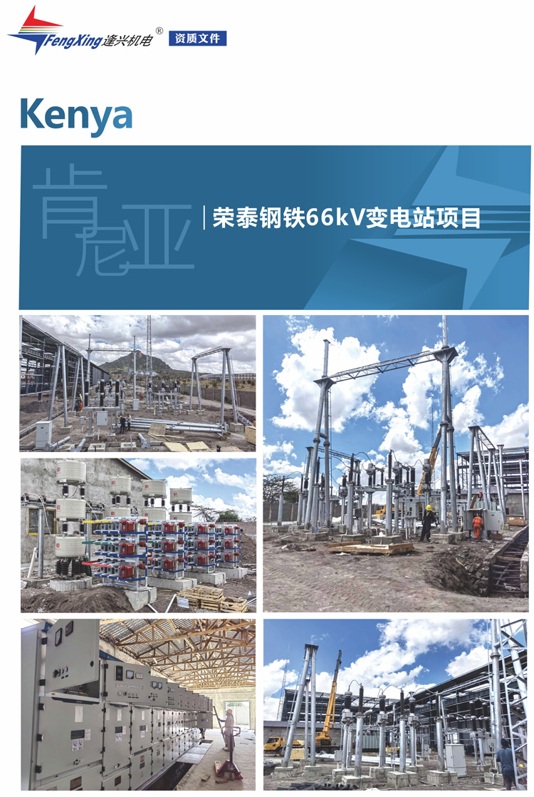 2.2、肯尼亞榮泰鋼鐵66kV變電站項目.jpg